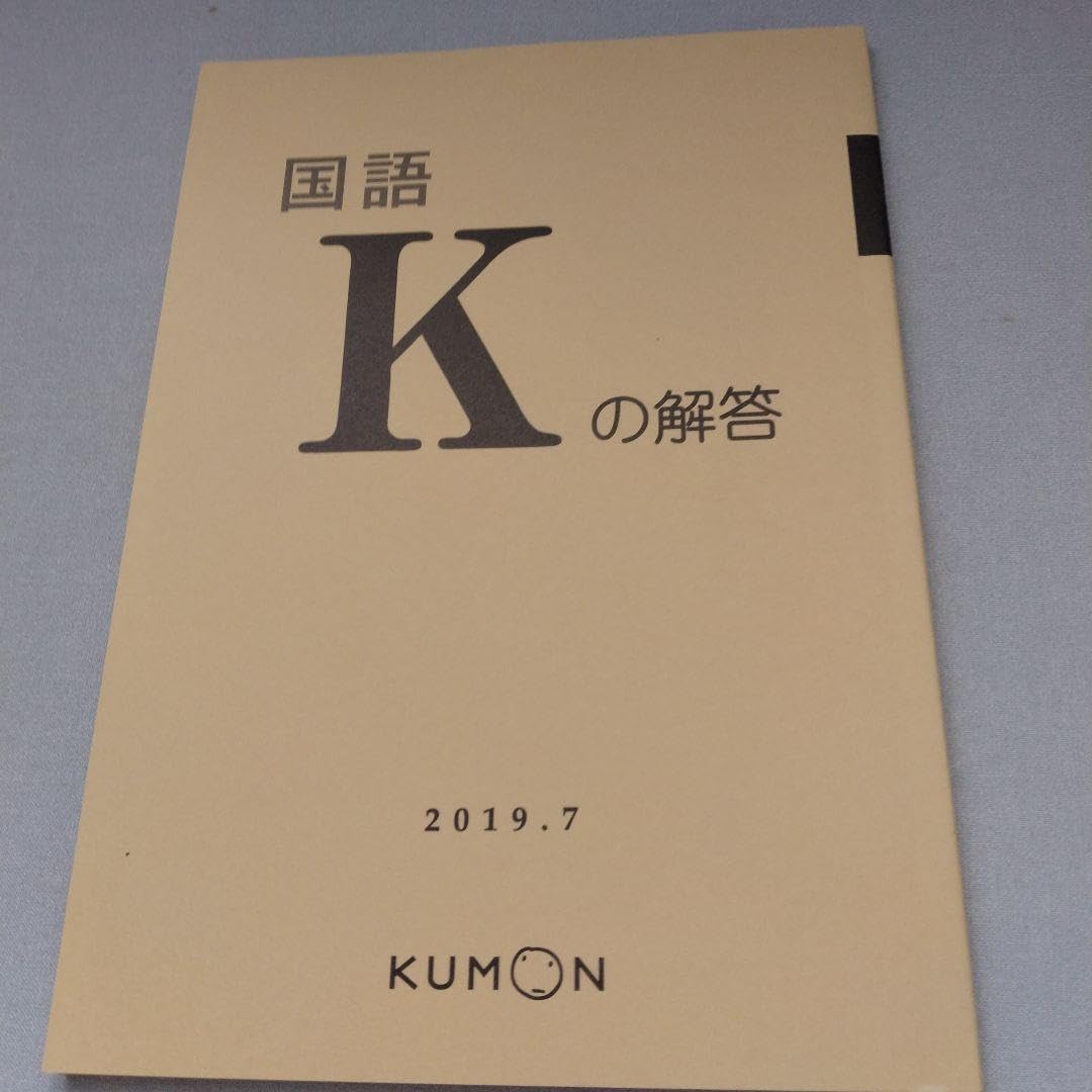 公文　国語 K 解答付き 公文 国語 K 解答済みプリント - メルカリ